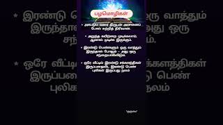 பழமொழிகள்#ஷார்ட்ஸ்#shortsfeed#பழமொழி#proverbs#information#shorts#@Poetkulumai