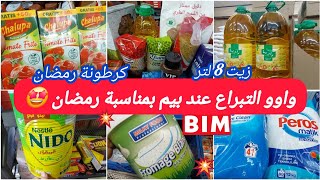 📢نااايضةالروينة⁉️عروض لهبال عندبيم⛔️بمناسبة شهررمضان🌜كرطونةرمضان💯تخفيضات وهميزات خطيرة catalogue bim