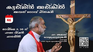 കുരിശിൻ അരികിൽ - പെസഹാവ്യാഴം | അമ്പത് നോമ്പ് ചിന്തകൾ | ഫാ. ജേക്കബ് വെള്ളമരുതുങ്കൽ |