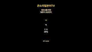 [일본어단어 #15] えき [에키] 역 l 일본어 왕초보자를 위한 초급 단어 l 큰소리일본어TV #왕초보일본어회화 #일본어 #일본어공부 #일본어단어