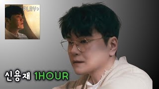 신용재 - 빛(Light)｜1hour