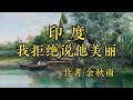 经典散文欣赏《印度，我拒绝说他美丽》作者：余秋雨