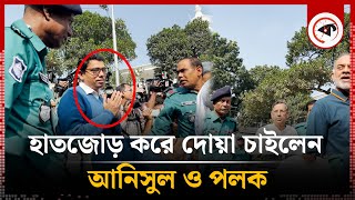 হাতজোড় করে দোয়া চাইলেন আনিসুল ও পলক | Anisul Huq | Zunaid Ahmed Palak | Awami League