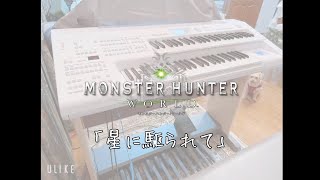 【モンスターハンター：ワールド『星に駆られて』】エレクトーンで弾いてみた