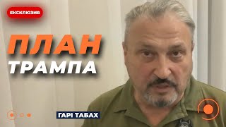 🔥ТАБАХ: ТРАМП, в отличие от БАЙДЕНА, действительно хочет завершить войну | Новини.LIVE