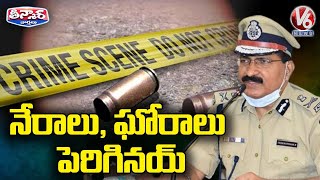 నేరాలు, ఘోరాలు పెరిగినయ్ | Crime Rate Increases In Telangana | V6 News