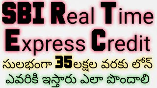 SBI కస్టమర్లకు Real Time Express Credit|సులభంగా 35లక్షల లోన్|ఎవరు అర్హులు ఎలా పొందాలి