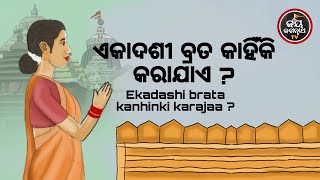 ଏକାଦଶୀ ବ୍ରତ କାହିଁକି କରାଯାଏ ? EKADASI BRATA KAHINKI KARAJAE ? AJIRA BESHA SHRINGAR | JAY JAGANNATHA T