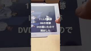 【INI】【開封動画】〜11人の軌跡、INIの奇跡〜DVDが届いたので開封した。#produce101japanseason2 #ini