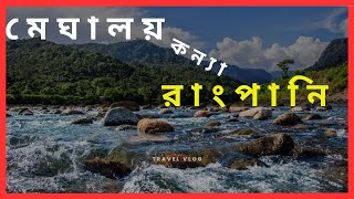 মেঘালয় কন্যা রাংপানি সিলেট l Travel with Ruhan l 2023