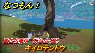 なつもん！　昆虫の場所　灯台山（昼）　キイロテントウ　昆虫集めてステッカーを貰おう！　＃３９２　【なつもん！20世紀の夏休み】