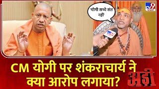 Mahakumbh Stampede: CM Yogi पर शंकराचार्य का बड़ा आरोप... 'योगी सच्चे संत नहीं'