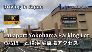 LaLaport Yokohama Parking Lot Accessing from Kohoku on the Shuto Expressway [4K] - Driving Japan