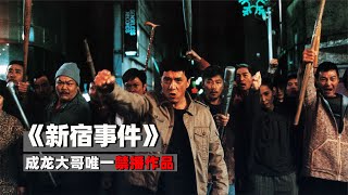 真實事件改編，成龍大哥唯一禁播影片《新宿事件》 #皮皮貓影視 #电影 #电影解说 #影视 #影视解说