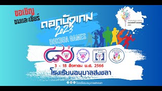 ถ่ายทอดสด กีฬาสีสายสัมพันธ์ดอกบัวเกม ครั้งที่ 19 โรงเรียนอนุบาลสงขลา