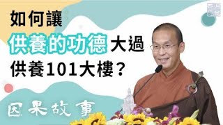 【因果故事】如何讓供養的功德大過供養101大樓？福智－真如老師講述《吾願無悔》．如俊法師導讀