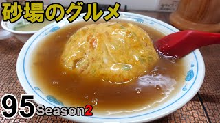 【鳥取グルメ】砂場のグルメ95 味のトライアングル！フヨウやきめしが美味だった！『島忠花』