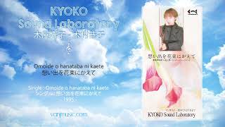 KYOKO Sound Laboratory (木屋響子) - Omoide o hanataba ni kaete (想い出を花束にかえて) - [HD Remastered]