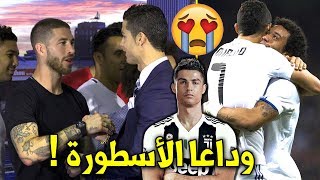 وداع حزين جدا و مؤثر من لاعبي ريال مدريد للأسطورة رونالدو بعد رحيله إلى يوفنتوس