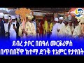 ethiopia ታሪክ ደብረ ታቦር በበዓለ መርቆሪዎስ debre tabor አዲስ አበባ amhara region