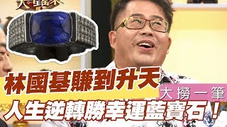 【精華版】買到人生逆轉勝！林國基神奇藍寶旺翻天