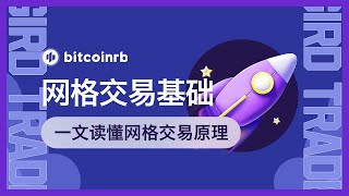 第4-2期 | 网格交易是什么？一文读懂网格交易原理