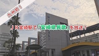 九州初！JR宮崎駅で「宮崎県民歌」を放送