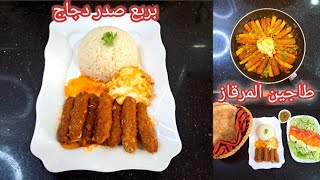 طاجين مرقاز🌭 بدون مرقاز💥 اقتصادي بربع صدر دجاج 🇩🇿فو مرقاز بنتو هبال تاع الدنيا @مطبخامايمنريم