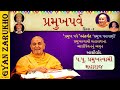 પ્રમુખ પરાવાણી ૨ pramukh swami maharaj pramukh parva day 2 અચૂક સાંભળો baps katha