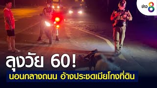 ลุงวัย 60! นอนกลางถนน อ้างประชดเมียโกงที่ดิน | ข่าวช่อง 8 | 1 มิ.ย. 65