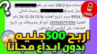 ربح 500 جنيه مجانا || والسحب فودافون كاش بدون ايداع ✅️ || الربح من الانترنت 10$ بالساعه🤑🔥