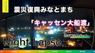 岩手県大船渡市「キャッセン大船渡」震災復興みなとまちOfunato Iwate \