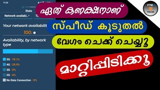 ഏത് സിം വാങ്ങണം, ഏതിനാണ് സ്പീഡ് കൂടുതൽ | Which sim to buy and which one has more speed