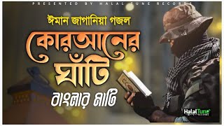 Islamic New Ghazal | Quraner Gati | Bangla Gojol | Islamic Song | Jihadi Ghazal | Halal Tune Records