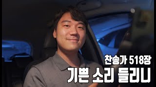 찬송가 518장ㅣ기쁜 소리 들리니