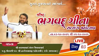 Bhagvad Gita Satsang Mahotsav (Surat) || Day 3 || #Dwarkeshlalji Mahodayshri || #Surat, #Gujarat ||