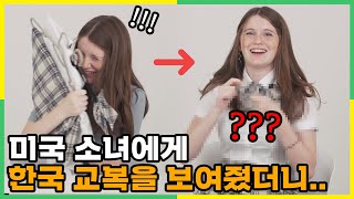 미국 소녀의 취향을 저격해 버린 한국의 이것 !