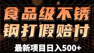 最新食品级不锈钢及塑料打假赔付玩法，一单利润500详细玩法