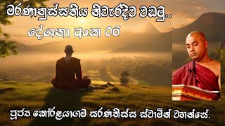 මරණානුස්සතිය පිළිබඳ දේශනාව අංක 06  - පූජ්‍ය කෝරළයාගම සරණතිස්ස ස්වාමීන් වහන්සේ..