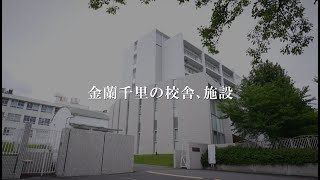 【学校紹介動画】金蘭千里ー金蘭千里の校舎、施設