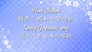 Lovely Japanese song ◆ Hina Maturi ◆ Accompaniment and Lyrics, Choir Aahs【雛祭】