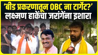 Beed Sarpanch Case । ''बीड प्रकरणातून OBC ना टार्गेट ?''Laxman Hake यांचा Manoj Jarange यांना इशारा