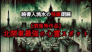 怪談朗読　EP475【北関東最強の心霊スポット】〈洒落怖〉