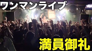 【祝】「対バンがよかった」ワンマンライブダイジェスト！！