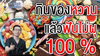 วิธีกินของหวาน แล้วฟันไม่ผุ!! ไม่อยากฟันผุต้องดู ?!! | คลายปัญหารากฟันเทียมกับหมอโชค