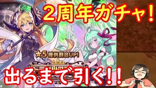 【ドラガリ】2周年ガチャキター！全キャラ出るまで引きまくるぜ！！