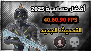 أفضل حساسية هيد شوت في ببجي التحديث الجديد 💀🔥 40,60,90 فريم pubg mobile