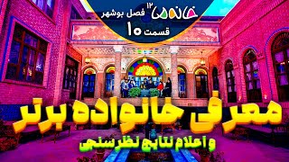 اعلام نتایج فصل بوشهر - خانه ما 12 (بوشهر) - ق10