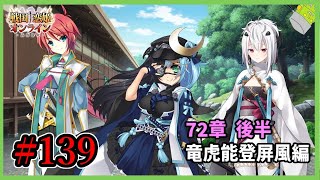 戦国武将と恋をする～奥宴新史～ #139【戦国†恋姫オンライン～奥宴新史～】