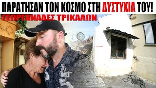 Παράτησαν τον κόσμο στη \